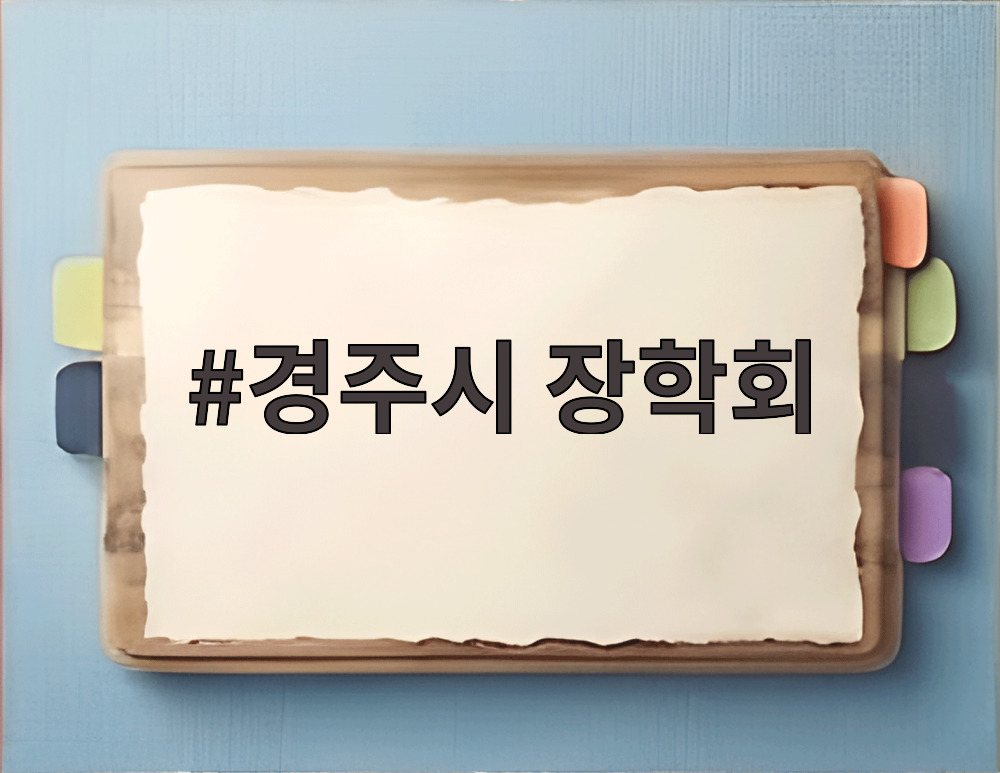 경주시 장학회