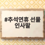 추석연휴 선물 인사말 뭐라고 보내야 마음이 전해질까 추석연휴 선물 인사말
