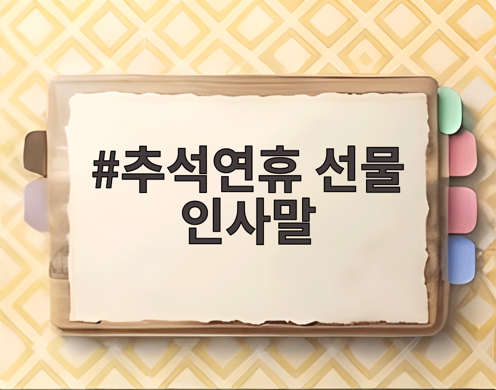 추석연휴 선물 인사말