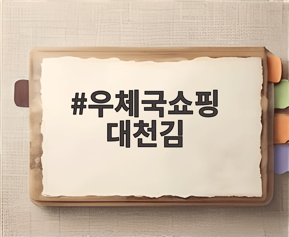 우체국쇼핑 대천김