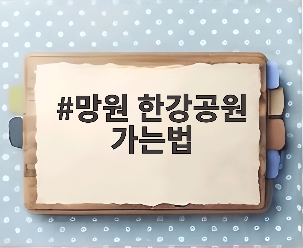 망원 한강공원 가는법