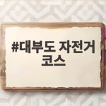 대부도 자전거 코스