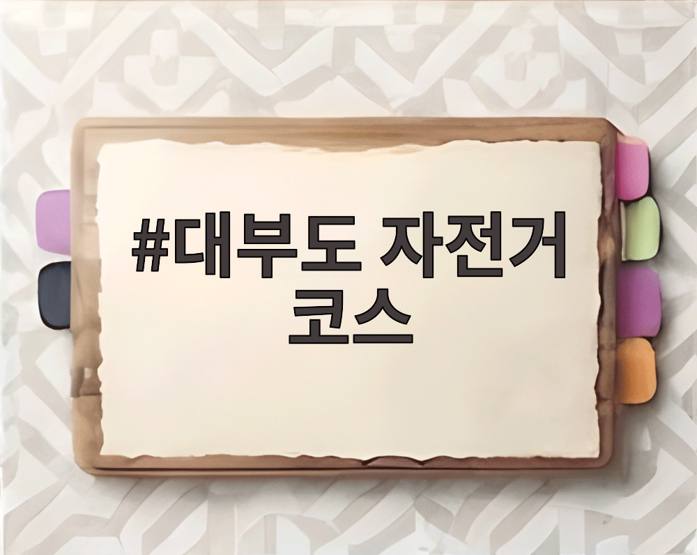 대부도 자전거 코스