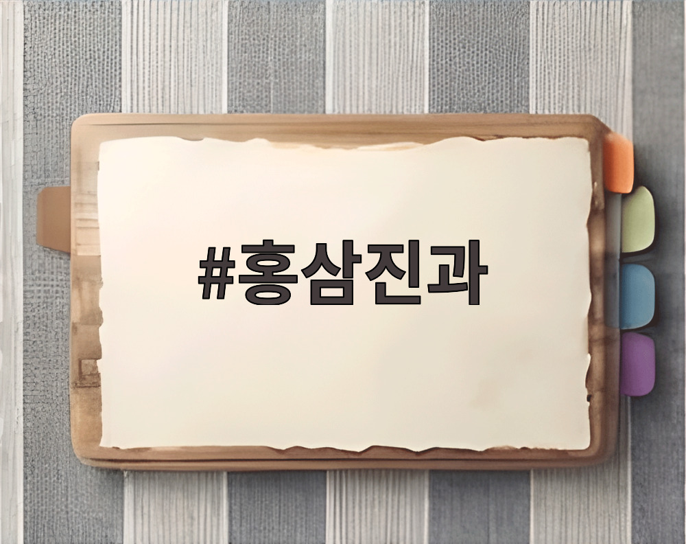 홍삼진과
