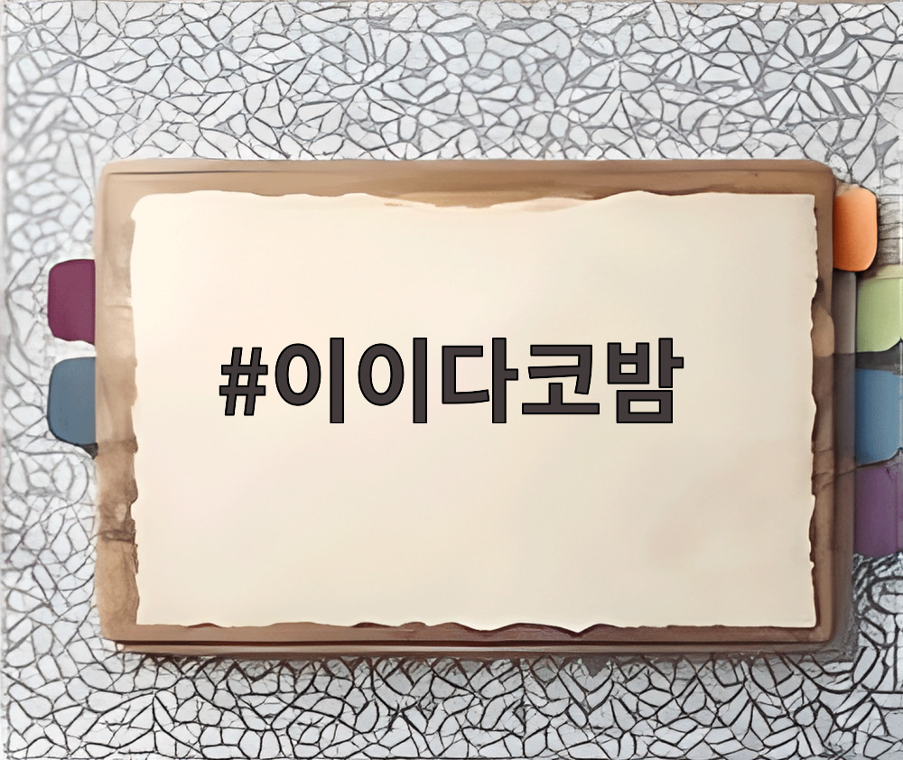 이이다코밤