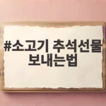 소고기 추석선물 보내는법