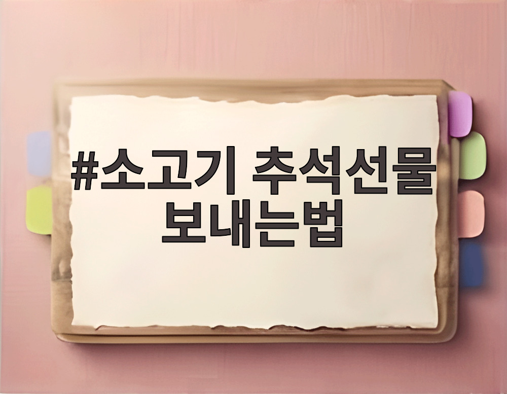 소고기 추석선물 보내는법