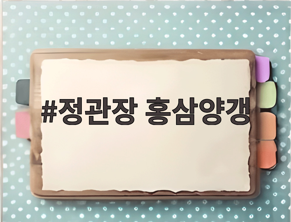 정관장 홍삼양갱