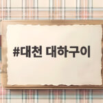 대천 대하구이