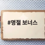 명절 보너스 실수령액 왜 적을까 세금 계산 원리 명절 보너스