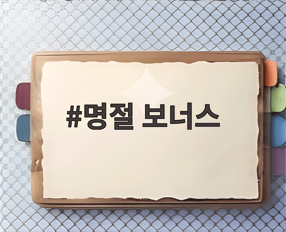 명절 보너스