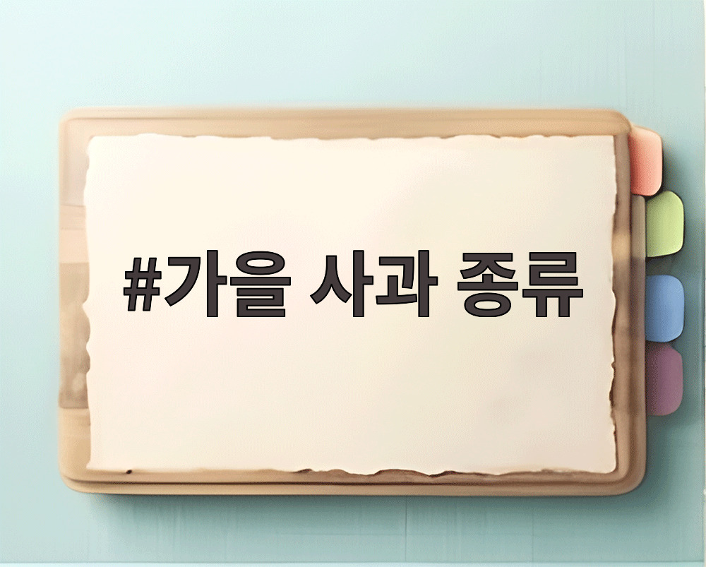 가을 사과 종류