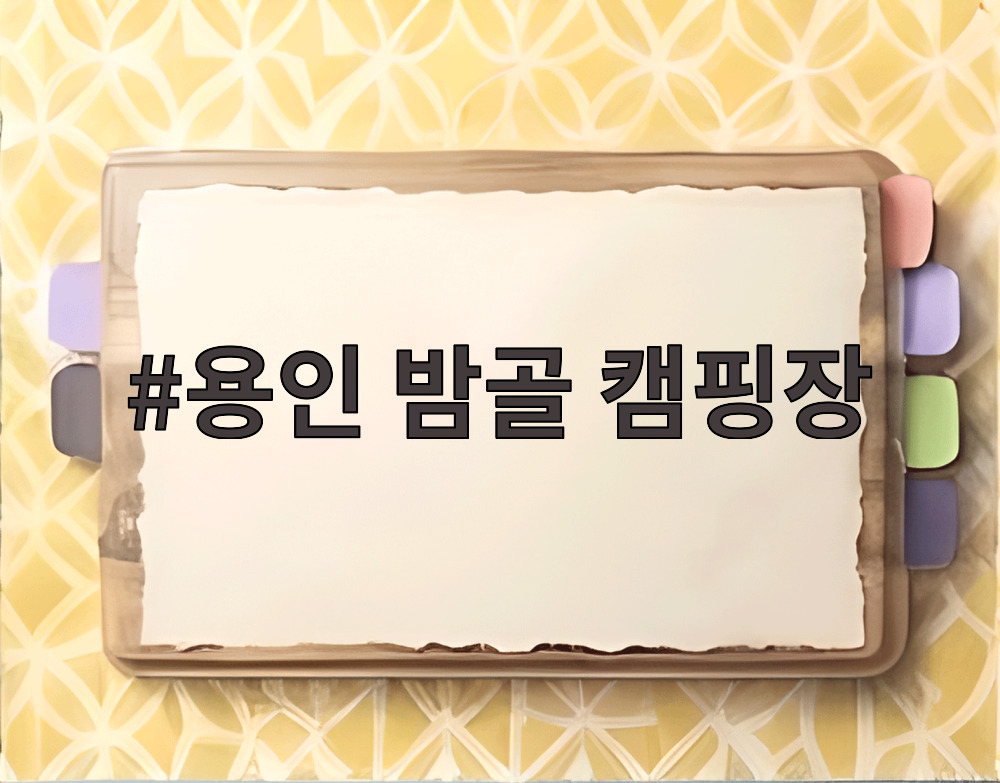 용인 밤골 캠핑장
