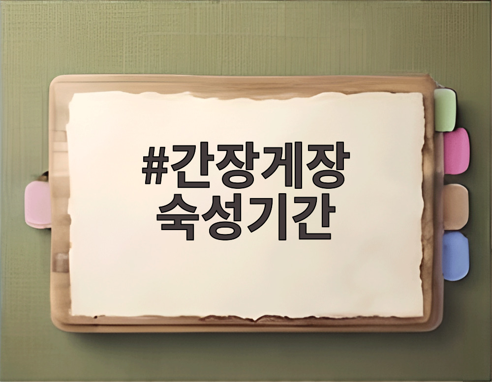 간장게장 숙성기간