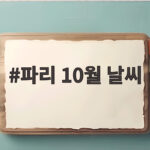 파리 10월 날씨