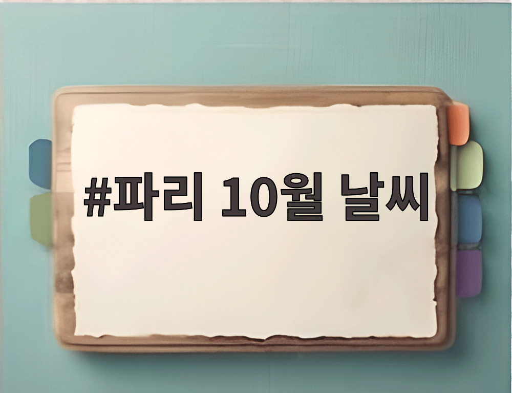 파리 10월 날씨