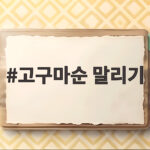 고구마순 말리기