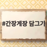 간장게장 담그기