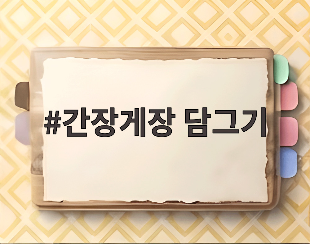간장게장 담그기