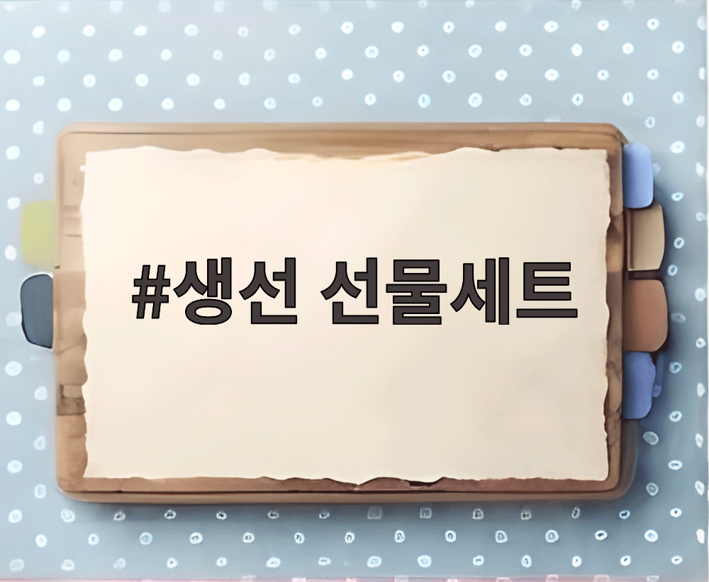 생선 선물세트