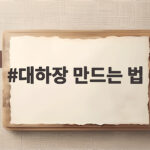 대하장 만드는 법 제철 대하로 간장 새우장 황금 비율 대하장 만드는 법