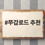 쭈갑로드 추천