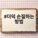 더덕 손질하는 방법