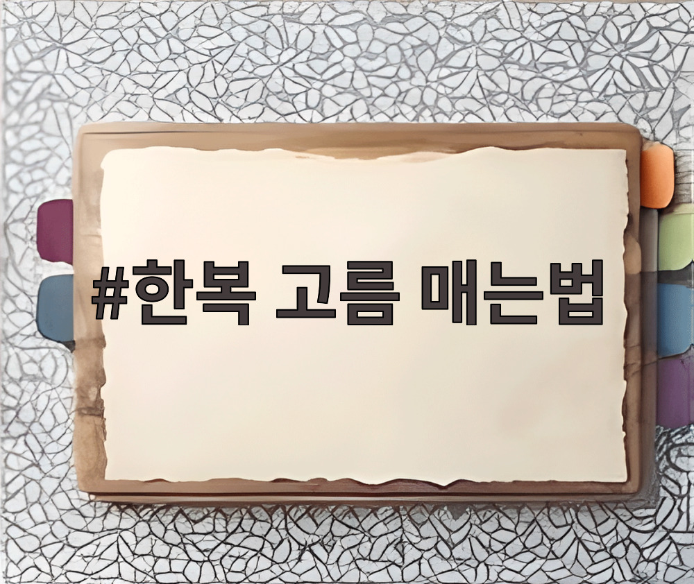 한복 고름 매는법