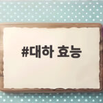 대하 효능 가을 제철 대하의 놀라운 영양소와 건강하게 먹는 법 대하 효능