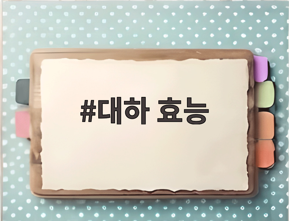 대하 효능