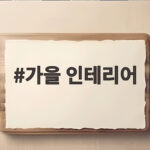 가을 인테리어