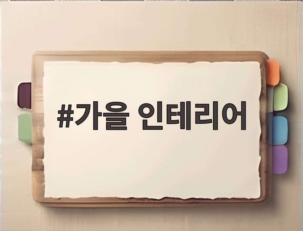 가을 인테리어