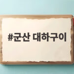 군산 대하구이 가을 제철에 꼭 맛봐야 할 이유와 즐기는 법 군산 대하구이