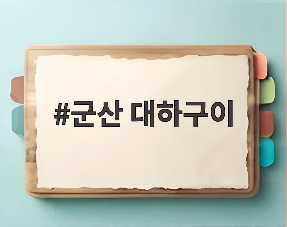 군산 대하구이