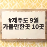 제주도 9월 가볼만한곳 10곳