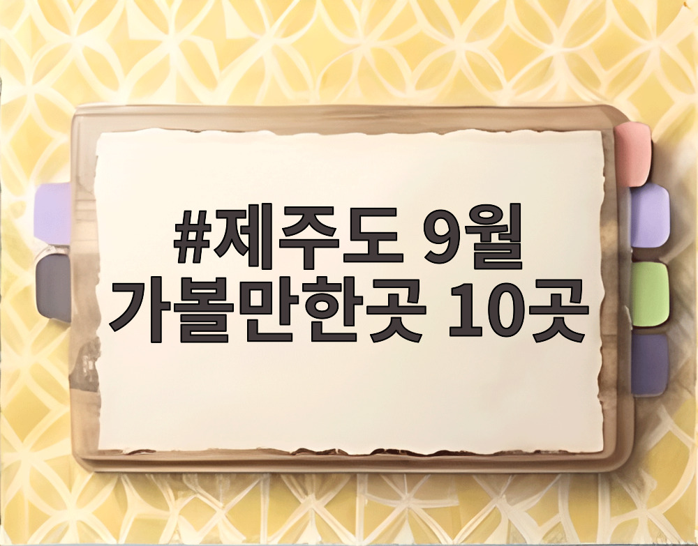 제주도 9월 가볼만한곳 10곳