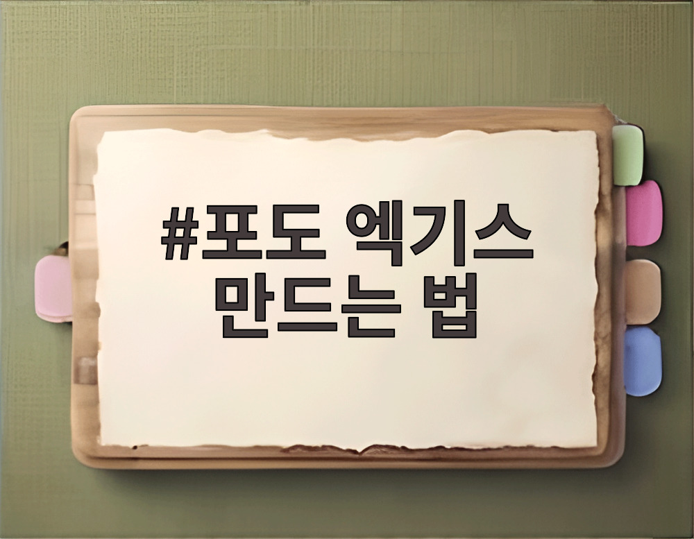포도 엑기스 만드는 법