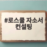 로스쿨 자소서 컨설팅