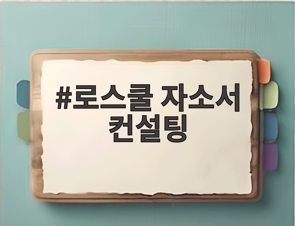 로스쿨 자소서 컨설팅