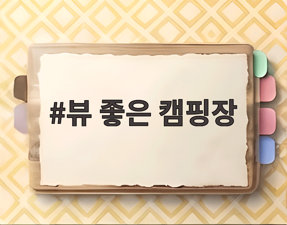 뷰 좋은 캠핑장