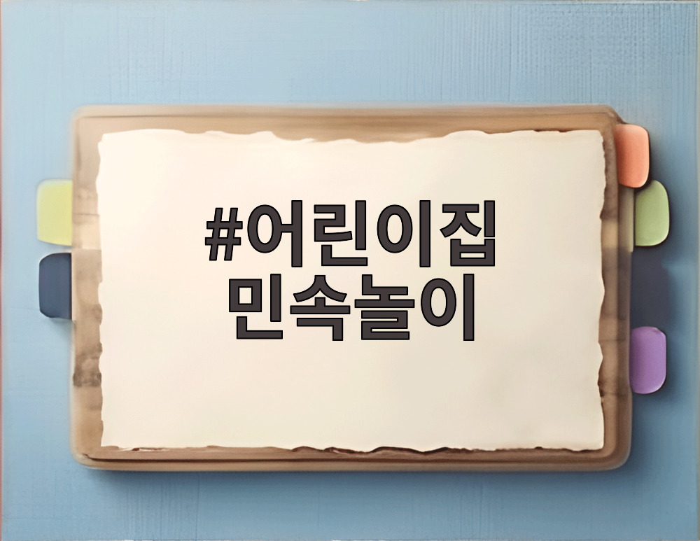 어린이집 민속놀이