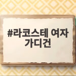 라코스테 여자 가디건으로 가을 옷장을 완성하는 현명한 선택 라코스테 여자 가디건