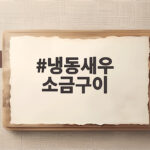 냉동새우 소금구이