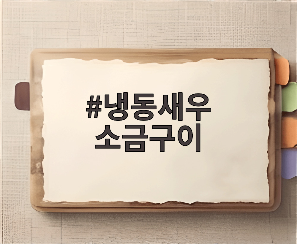 냉동새우 소금구이
