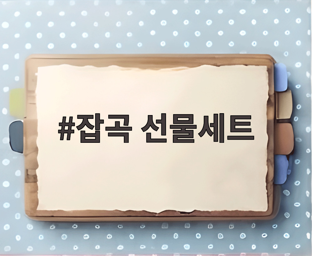 잡곡 선물세트