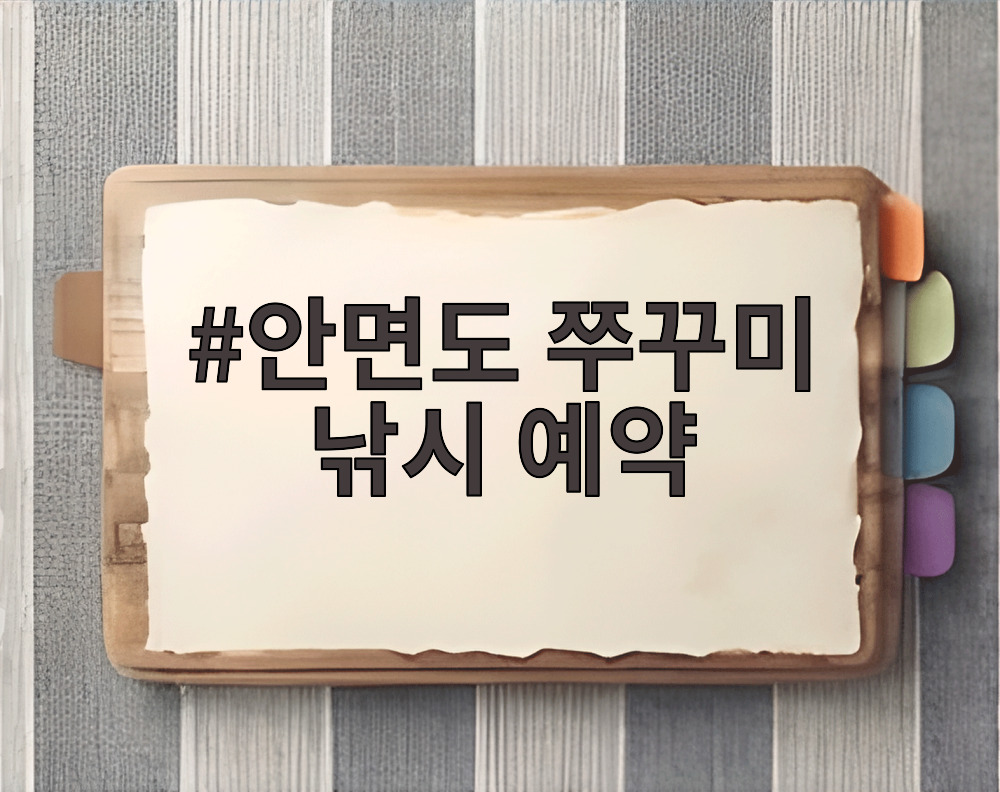 안면도 쭈꾸미 낚시 예약