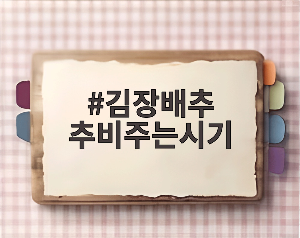 김장배추 추비주는시기