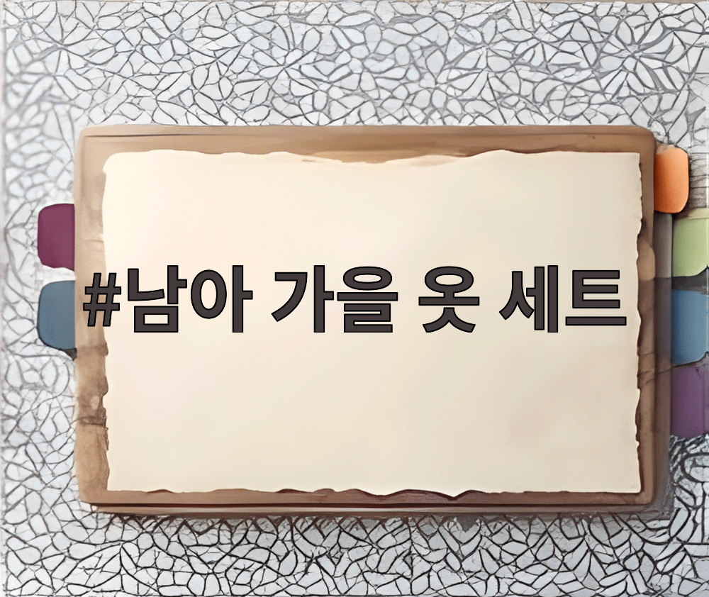 남아 가을 옷 세트