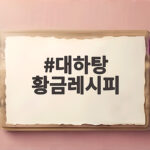 대하탕 황금레시피 제철 대하로 만드는 감칠맛 나는 비법 대하탕 황금레시피