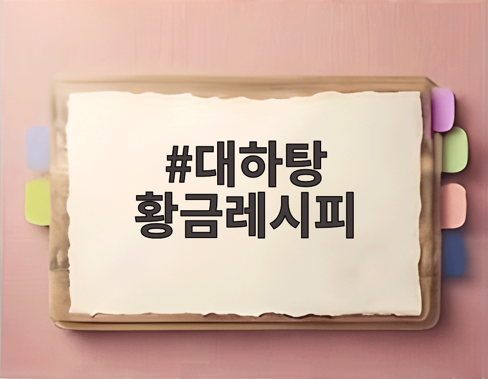 대하탕 황금레시피